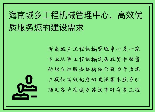 海南城乡工程机械管理中心，高效优质服务您的建设需求